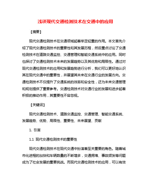 浅谈现代交通检测技术在交通中的应用