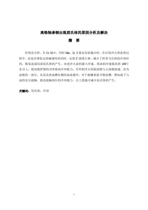 高铬轴承钢出现屈式体的原因分析及解决-机械设计制造及其自动化