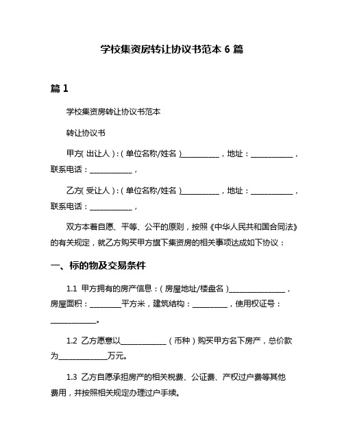 学校集资房转让协议书范本6篇