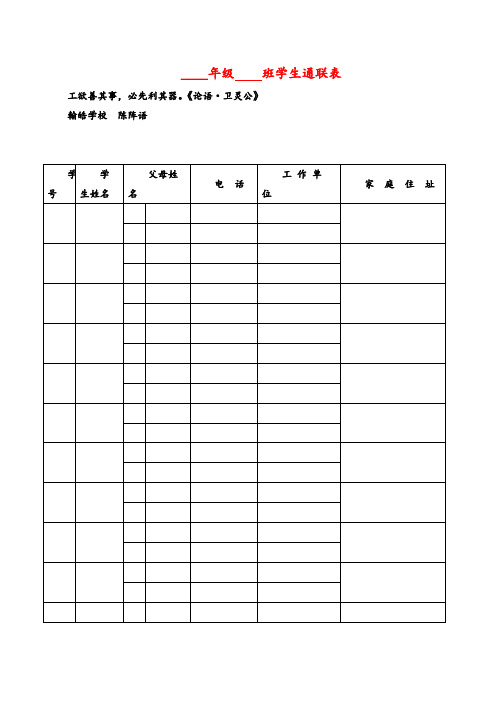 2021年部编版语文四年级上册学生通联表