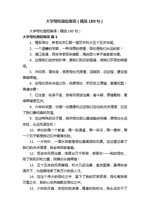 大学母校简短寄语（精选180句）