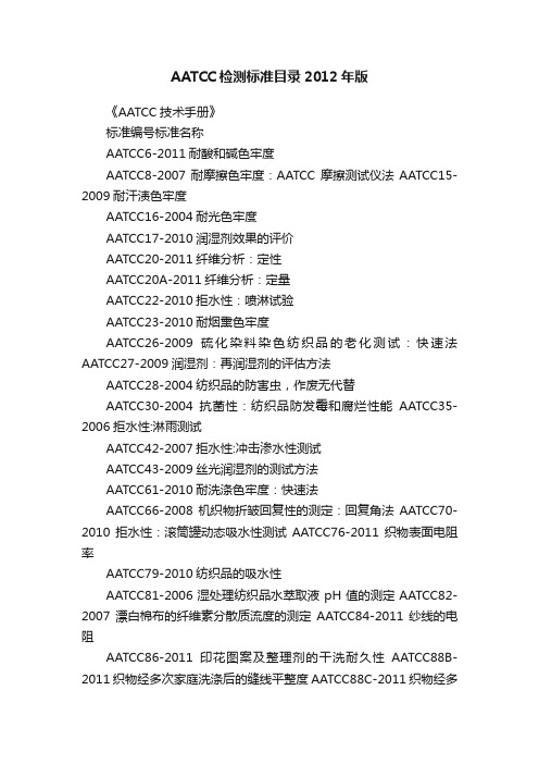 AATCC检测标准目录2012年版