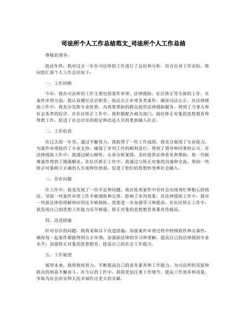 司法所个人工作总结范文_司法所个人工作总结