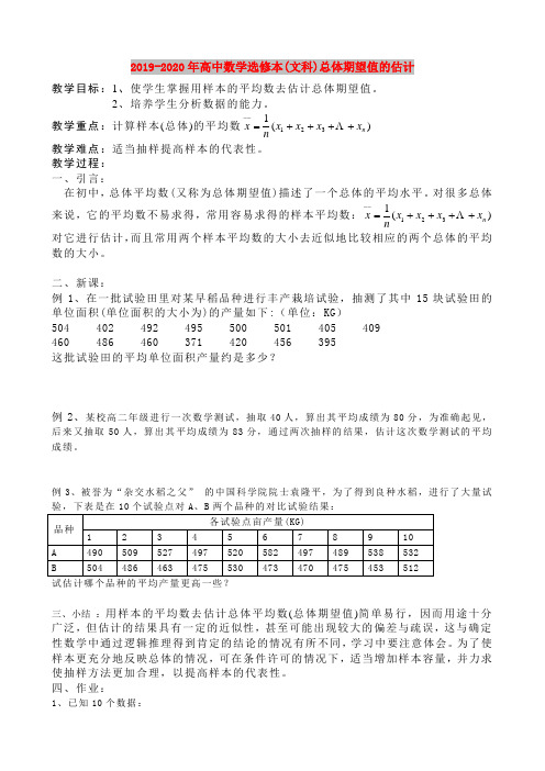 2019-2020年高中数学选修本(文科)总体期望值的估计