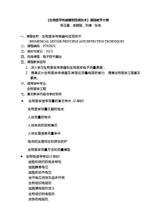 生物医学传感器和检测技术》课程教学大纲