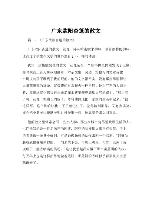 广东欧阳杏蓬的散文