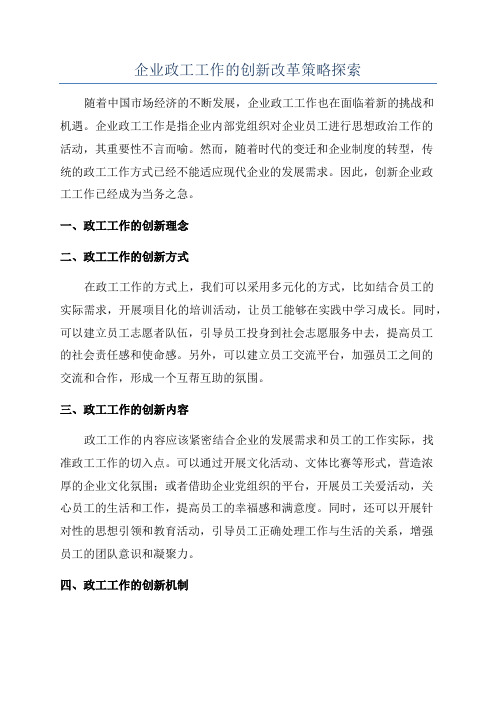 企业政工工作的创新改革策略探索