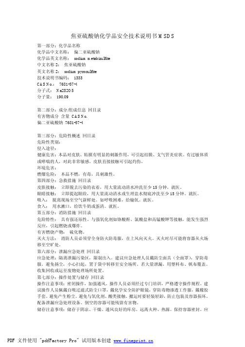 焦亚硫酸钠的MSDS