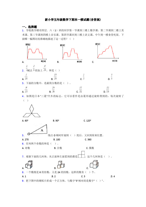 新小学五年级数学下期末一模试题(含答案)