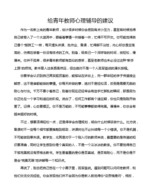 给青年教师心理辅导的建议