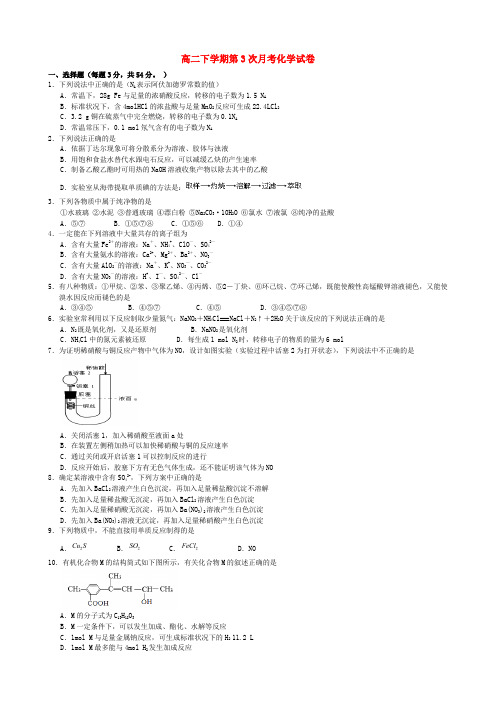 河北省邢台市第二中学高二化学下学期第三次月考试题