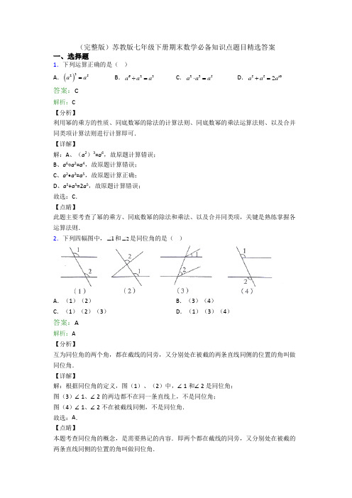 (完整版)苏教版七年级下册期末数学必备知识点题目精选答案