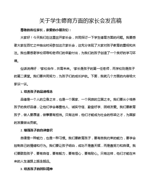 关于学生德育方面的家长会发言稿