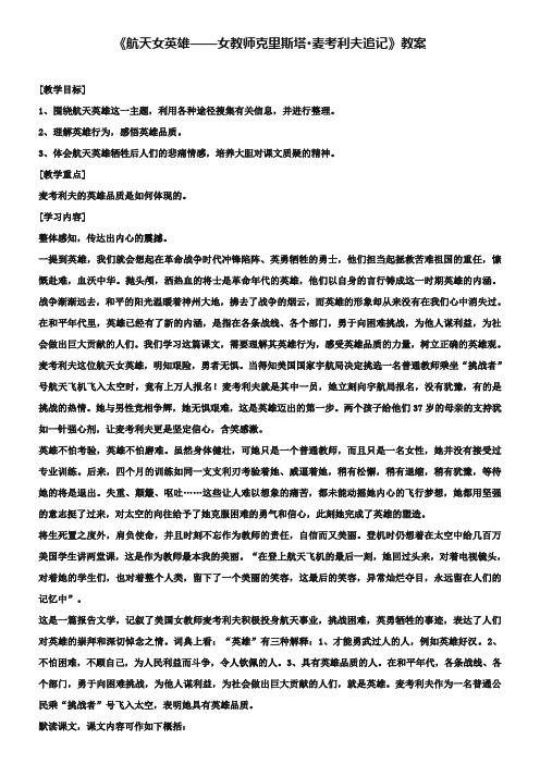 《航天女英雄——女教师克里斯塔麦考利夫追记》教案