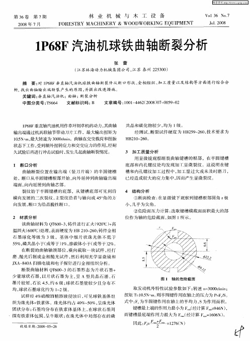 1P68F汽油机球铁曲轴断裂分析