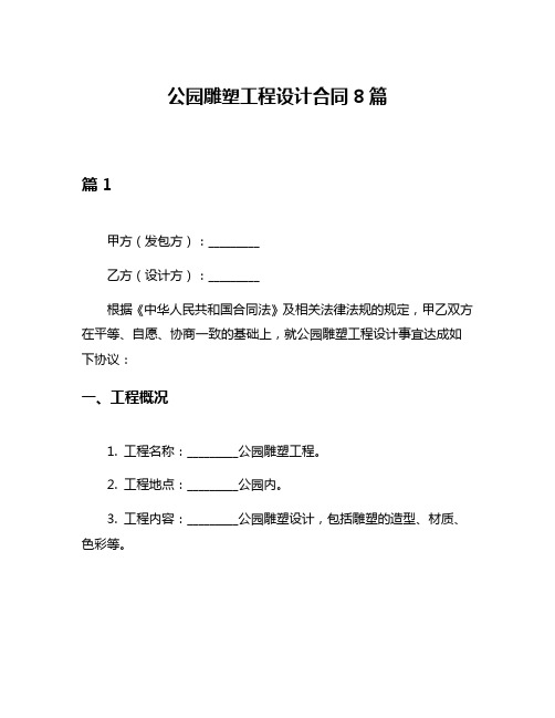 公园雕塑工程设计合同8篇