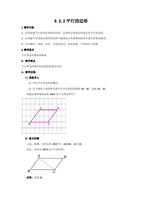 初中数学苏科版八年级下册《9.3.2平行四边形》教案