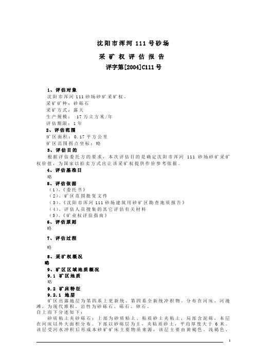 河道采砂采矿权评估报告