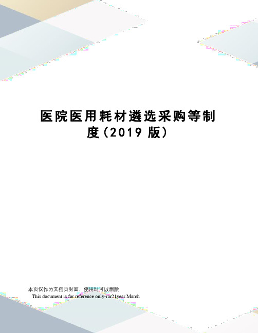 医院医用耗材遴选采购等制度(2019版)