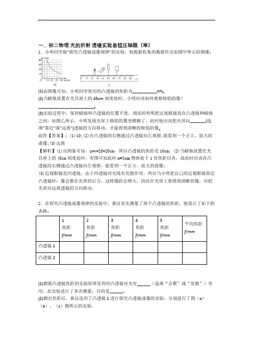 【精选】北师大版八年级物理上册 光的折射 透镜综合测试卷(word含答案)