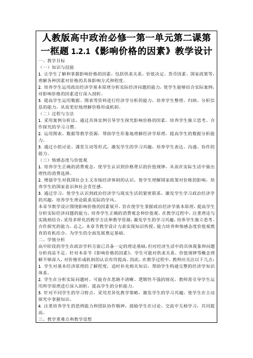 人教版高中政治必修一第一单元第二课第一框题1.2.1《影响价格的因素》教学设计