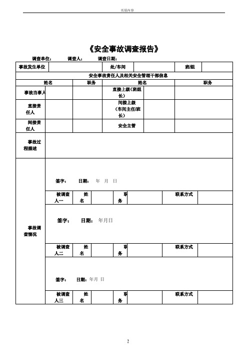 安全事故调查表(参考)