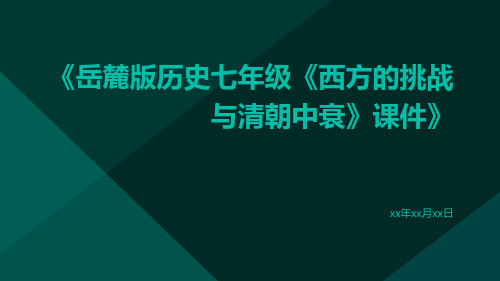 岳麓版历史七年级《西方的挑战与清朝中衰》课件