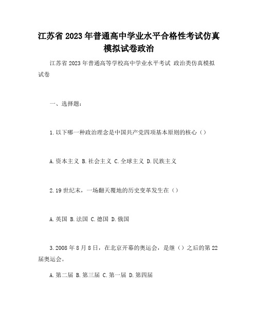 江苏省2023年普通高中学业水平合格性考试仿真模拟试卷政治