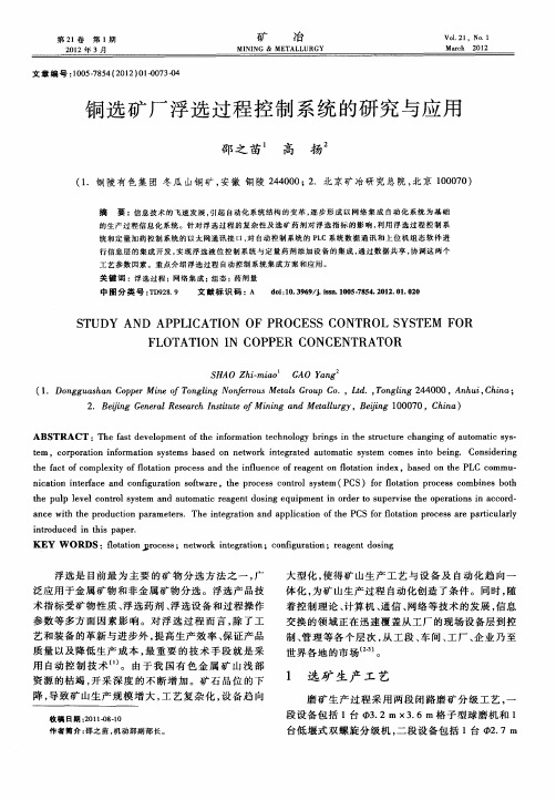 铜选矿厂浮选过程控制系统的研究与应用