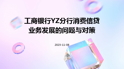 工商银行YZ分行消费信贷业务发展的问题与对策