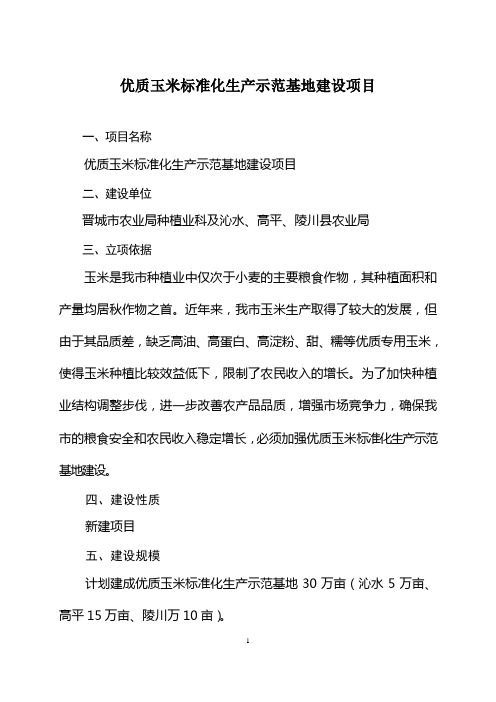 优质玉米标准化生产示范基地建设项目