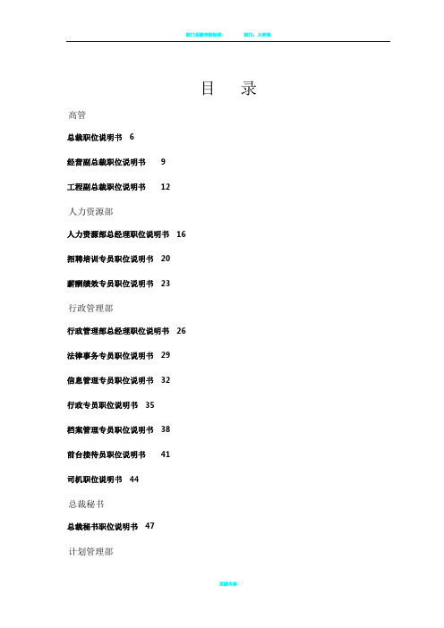 万科集团房地产公司岗位说明书.