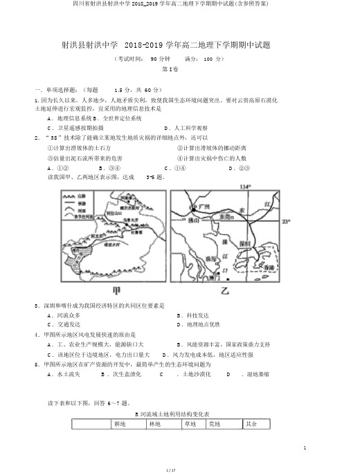 四川省射洪县射洪中学2018_2019学年高二地理下学期期中试题(含参考答案)