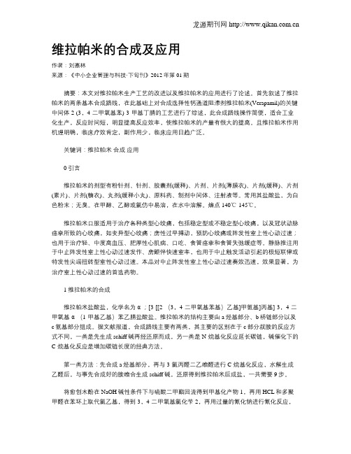 维拉帕米的合成及应用