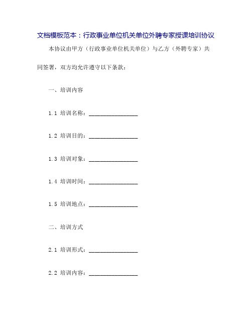 行政事业单位机关单位外聘专家授课培训协议