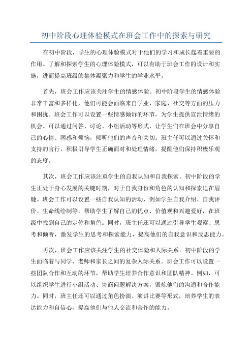 初中阶段心理体验模式在班会工作中的探索与研究