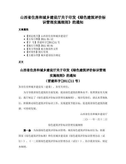 山西省住房和城乡建设厅关于印发《绿色建筑评价标识管理实施细则》的通知