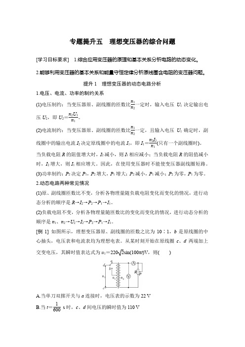 高中物理选修二 新课改 讲义 专题提升五 理想变压器的综合问题