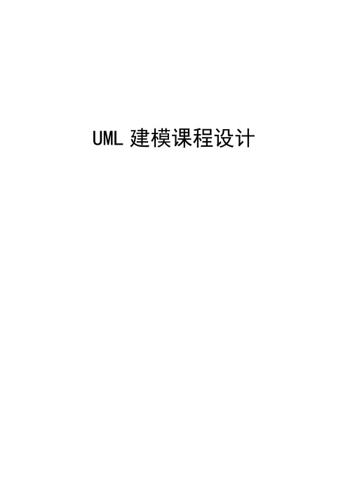 UML建模课程设计(史上最全)