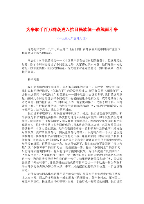 为争取千百万群众进入抗日民族统一战线而斗争