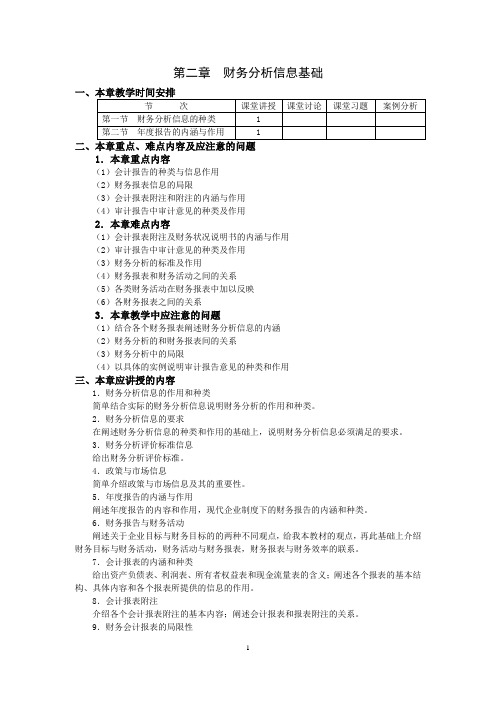 第二章财务分析信息基础教案解析