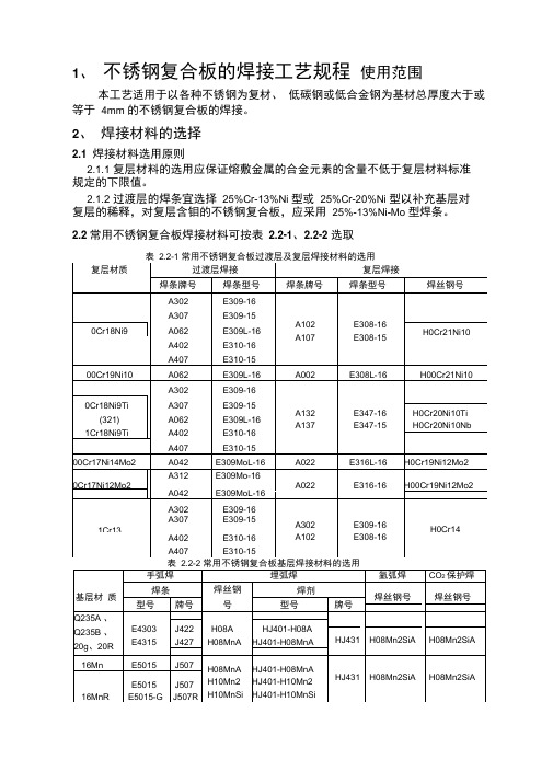 不锈钢复合板的焊接工艺规程不锈钢复合板的焊接工艺