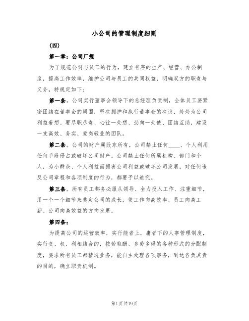 小公司的管理制度细则(六篇)