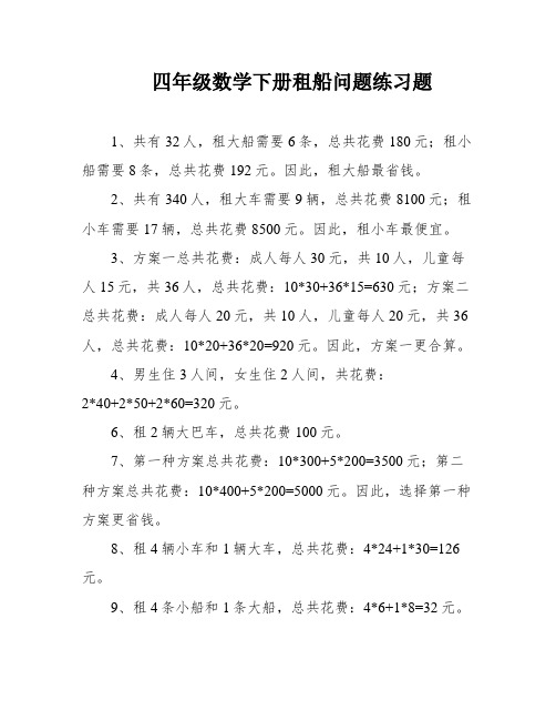 四年级数学下册租船问题练习题