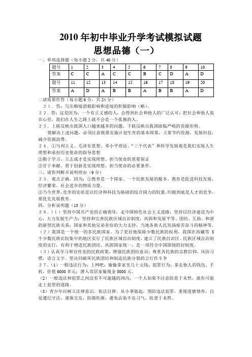 2010年初中毕业升学考试模拟试题答案