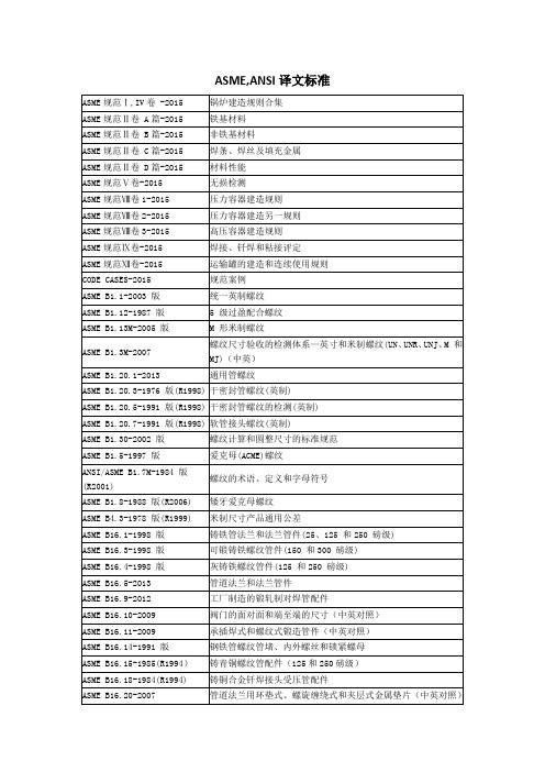 ASME,ANSI译文