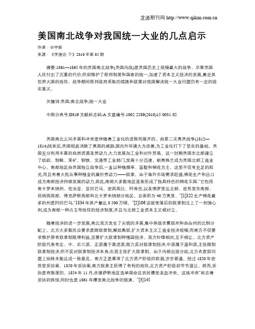 美国南北战争对我国统一大业的几点启示