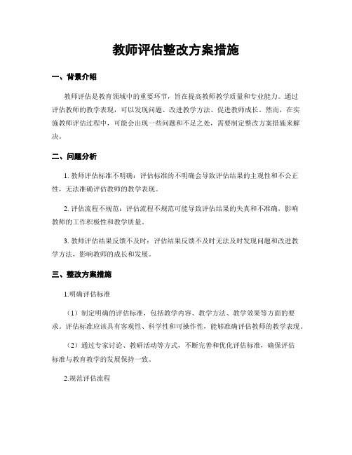 教师评估整改方案措施