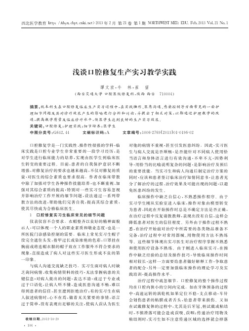 浅谈口腔修复生产实习教学实践_谭文宏