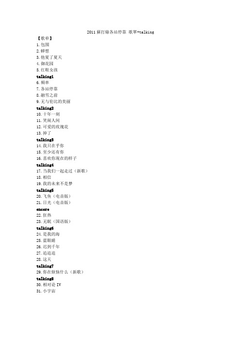 2011苏打绿各站停靠演唱会 728上海站 歌单+talking